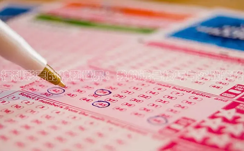 福利彩票的神秘世界：我的选号技巧与实战策略