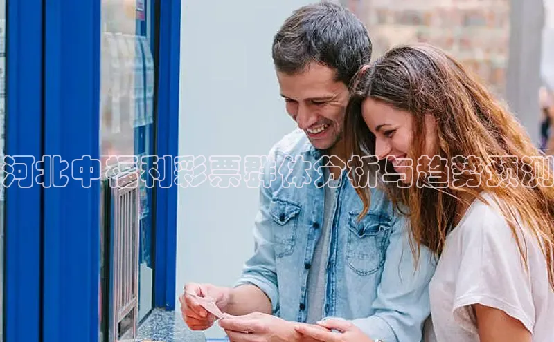 河北中福利彩票群体分析与趋势预测